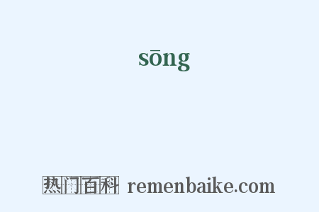 枩是什么意思的图片